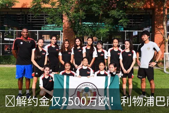 ​解约金仅2500万欧！利物浦巴萨皇马抢18岁墨西哥天才