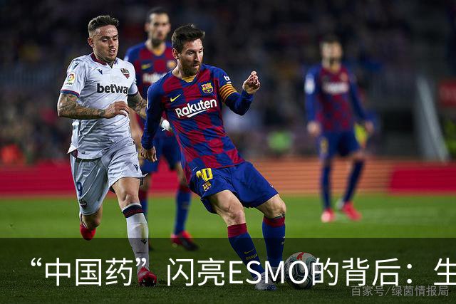 “中国药”闪亮ESMO的背后：生物医药何以成为新兴支柱产业