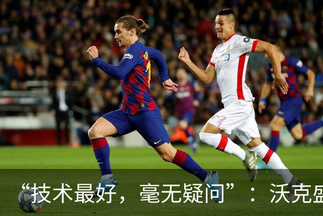 “技术最好，毫无疑问”：沃克盛赞福登，称其强过所有队友