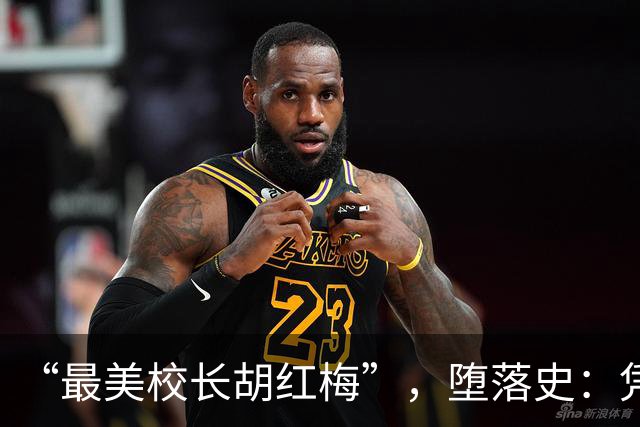 “最美校长胡红梅”，堕落史：凭美貌走上巅峰，但一夜之间人设崩塌