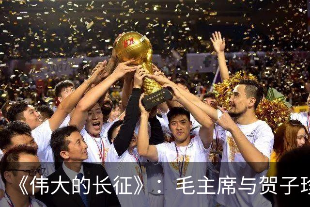 《伟大的长征》：毛主席与贺子珍的儿子毛岸红，为何取名叫毛毛？