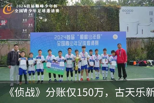 《侦战》分账仅150万，古天乐新片扑街，三大影帝都救不了