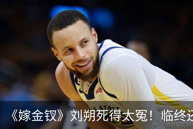 《嫁金钗》刘朔死得太冤！临终还在替魏饶铺路，才懂他骗了所有人