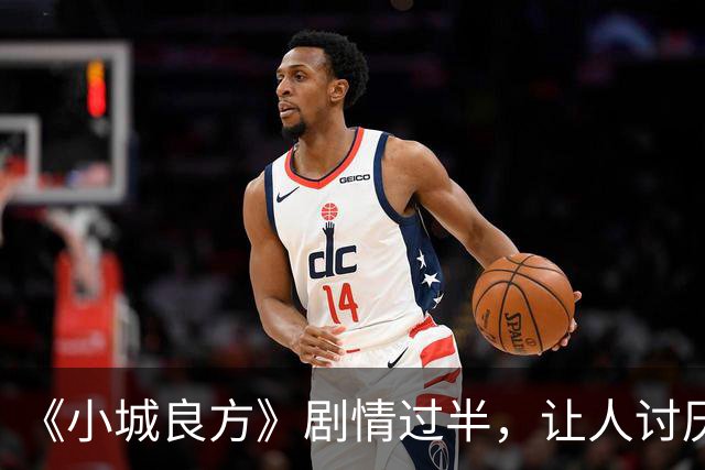 《小城良方》剧情过半，让人讨厌的角色出炉，榜首实至名归