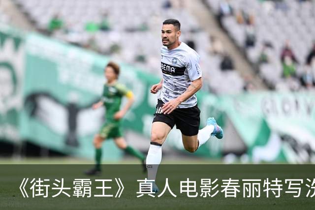 《街头霸王》真人电影春丽特写洗澡戏 全身一览无余