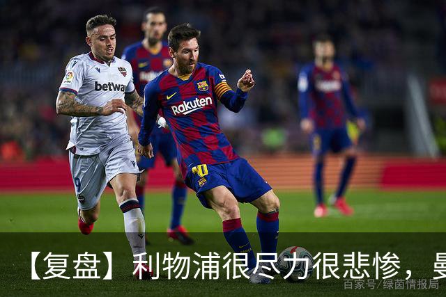 【复盘】利物浦很尽力很悲惨，曼城真没那么容易垮