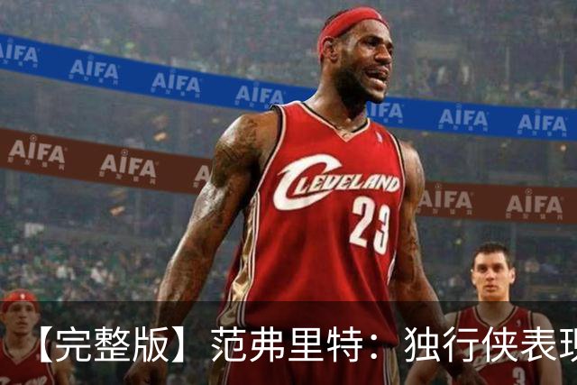 【完整版】范弗里特：独行侠表现更出色 我们不可能82场全胜