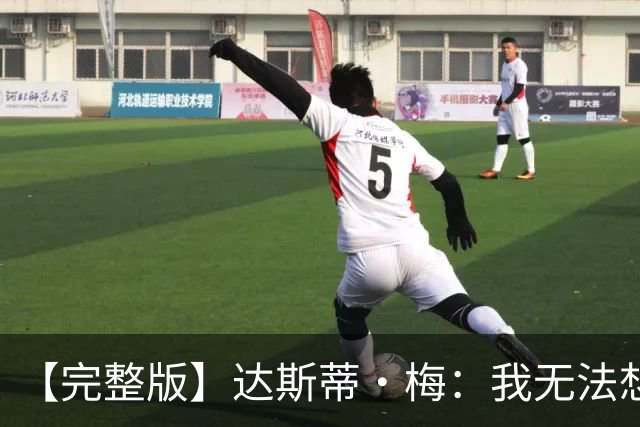 【完整版】达斯蒂·梅：我无法想象联盟里有很多球队比火箭更强硬