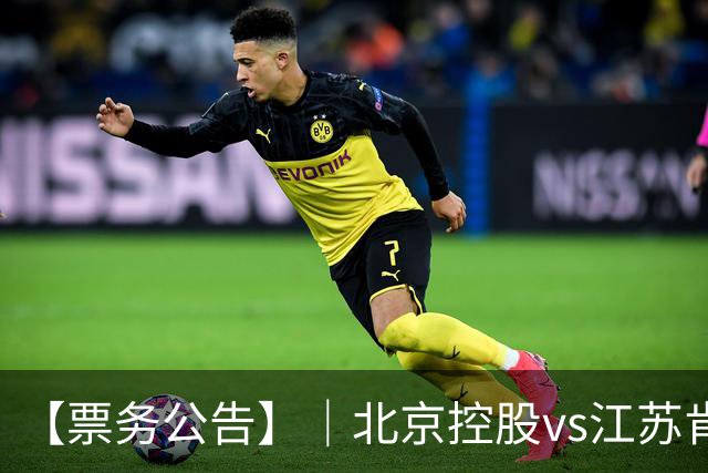 【票务公告】｜北京控股vs江苏肯帝亚门票即将于10月16日12:18正式开售！！
