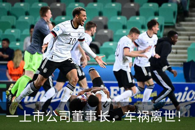 一上市公司董事长，车祸离世！