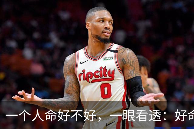 一个人命好不好，一眼看透：好命的人，往往都有这4个习惯