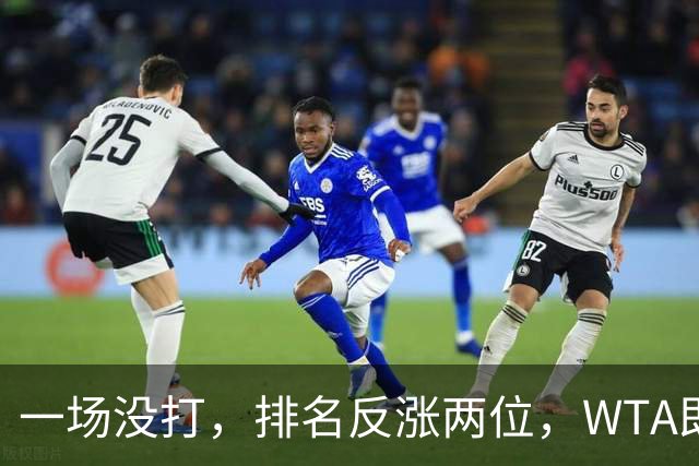 一场没打，排名反涨两位，WTA即时排名更新，郑钦文世界排名重回前二十