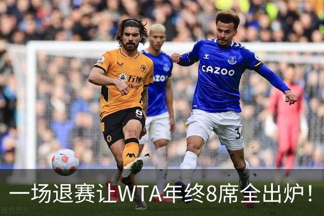 一场退赛让WTA年终8席全出炉！穆霍娃躺着进，斯瓦泰克伤退，郑钦文被规则堵死，1亿奖金还缩水了三分之一