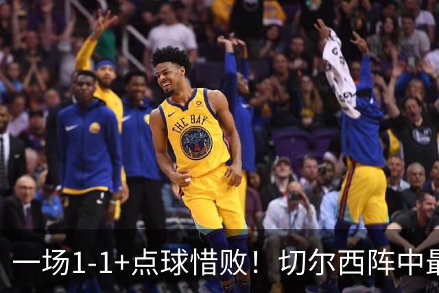 一场1-1+点球惜败！切尔西阵中最大水货藏不住了！或遭阿隆索弃用