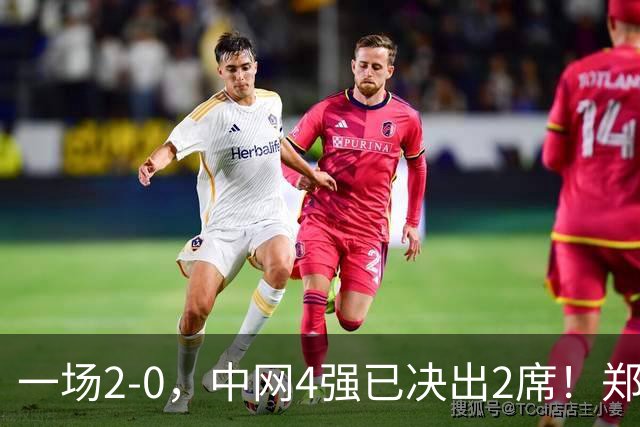 一场2-0，中网4强已决出2席！郑钦文比赛时间确定，争冠格局乱了