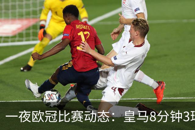 一夜欧冠比赛动态：皇马8分钟3球逆转取胜，巴黎4-2击败曼城