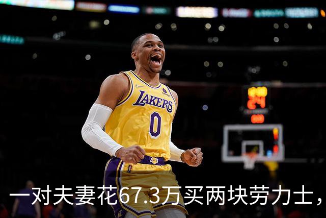 一对夫妻花67.3万买两块劳力士，不挑选、也不试戴；店员劝了2小时后报警：他们先说买给家人，又改口说投资；民警上门时两人正打包寄出