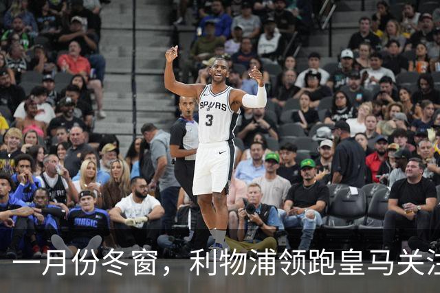 一月份冬窗，利物浦领跑皇马关注中场目标争夺战，23岁英超中场转会标价 1.18 亿欧元