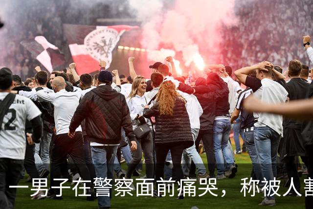 一男子在警察面前痛哭，称被人割包盗走6.5万元，警方一查发现不太对……竟是他为了骗妻子，“影帝” 附体上演的闹剧；已被行政处罚