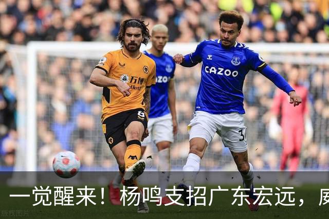一觉醒来！杨鸣支招广东宏远，威姆斯毛遂自荐，宏远排名倒数第6！