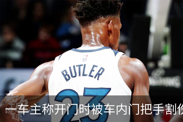 一车主称开门时被车内门把手割伤手指，已接种破伤风疫苗，车商客服：需结合实际状况判断；当地4S店已跟进