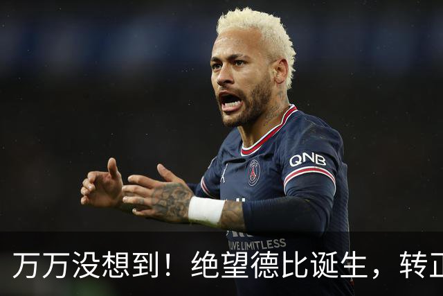 万万没想到！绝望德比诞生，转正后的卡圣彻底沦为卡嗨