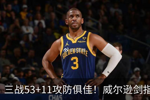 三战53+11攻防俱佳！威尔逊剑指GOAT不是空话？美媒：会愈发出色