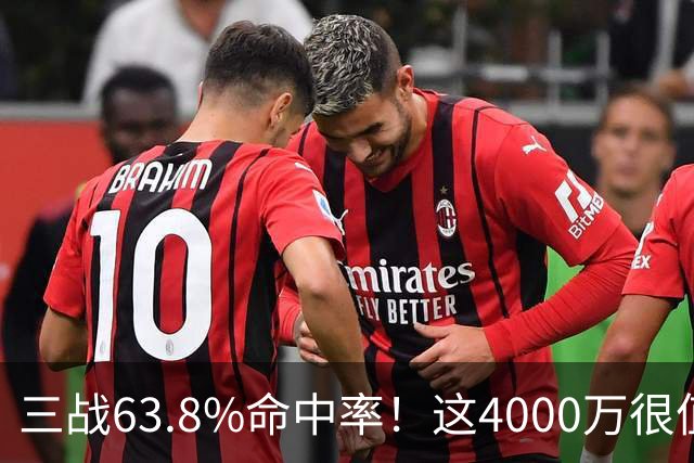 三战63.8%命中率！这4000万很值啊！
