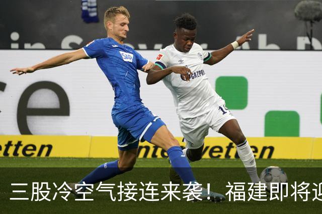 三股冷空气接连来袭！福建即将迎来降温，昼夜温差达10℃以上