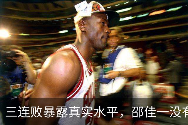三连败暴露真实水平，邵佳一没有战术只会甩锅，亚洲杯让他带，小组出线都悬