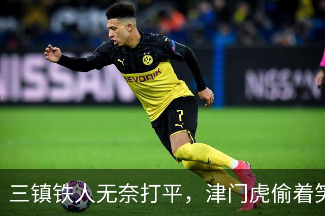 三镇铁人无奈打平，津门虎偷着笑了！爆冷争议背后分数真相
