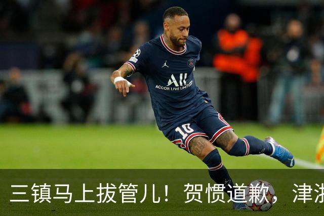 三镇马上拔管儿！贺惯道歉，津浙深辽豫发来贺电！河南全败也能保级