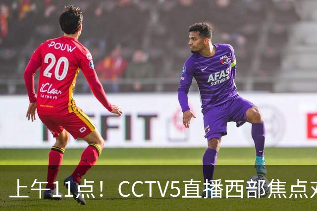 上午11点！CCTV5直播西部焦点对决，2连胜PK3连胜，杨瀚森或迎“生死战”