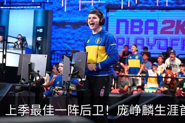 上季最佳一阵后卫！庞峥麟生涯首次单场0分 赛季场均命中率34.7%