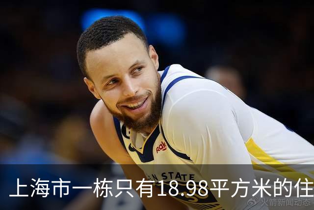 上海市一栋只有18.98平方米的住宅楼拍卖，拍出153.6万高价