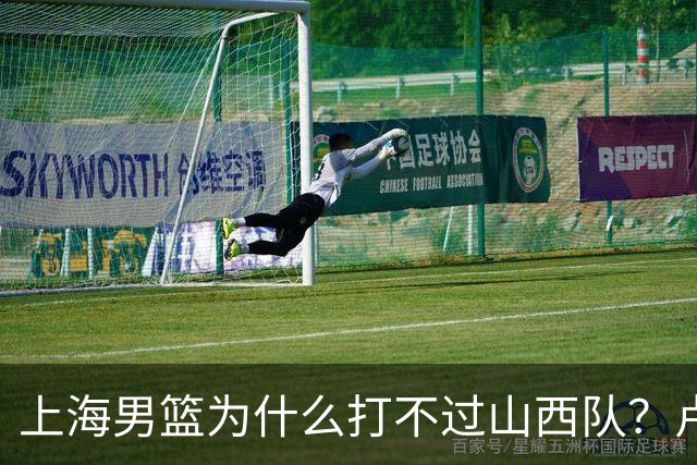 上海男篮为什么打不过山西队？卢伟赛后一席话，直接戳中要害