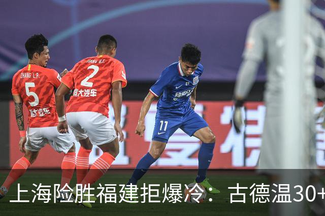 上海险胜福建拒爆冷：古德温30+6+11 拉塞尔16分王哲林12+8