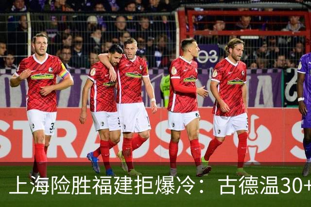 上海险胜福建拒爆冷：古德温30+6+11 拉塞尔16分王哲林12+8
