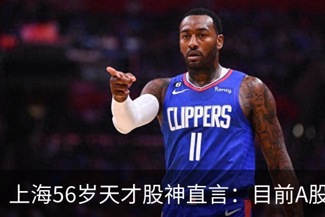 上海56岁天才股神直言：目前A股想逢低建仓，建议只磕涨停缩倍量