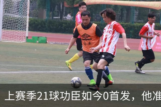 上赛季21球功臣如今0首发，他准备1月走人