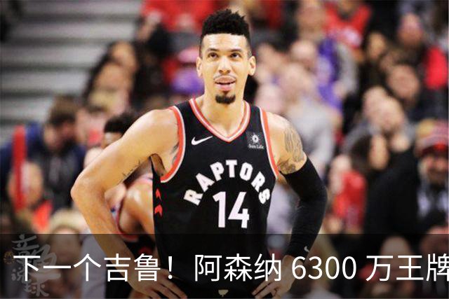 下一个吉鲁！阿森纳 6300 万王牌彻底迷失！阿尔特塔容不下他