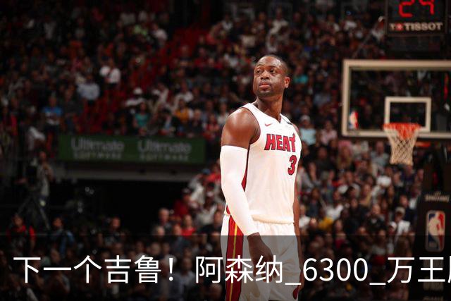 下一个吉鲁！阿森纳 6300 万王牌彻底迷失！阿尔特塔容不下他