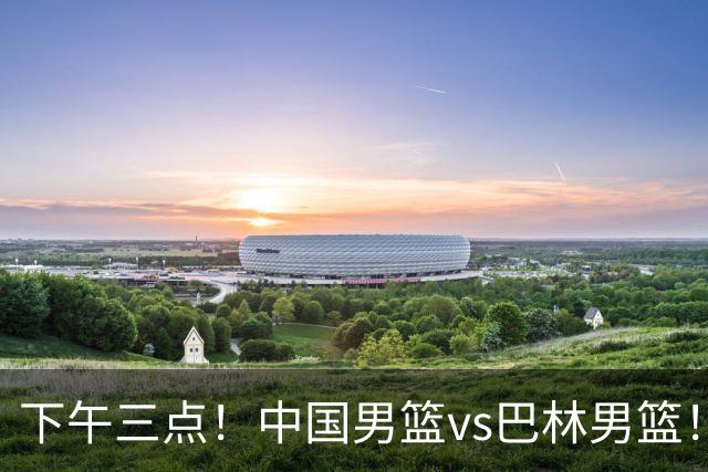 下午三点！中国男篮vs巴林男篮！巴林绝非软柿子，警惕归化三叉戟