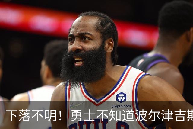 下落不明！勇士不知道波尔津吉斯去哪了，新赛季前景堪忧