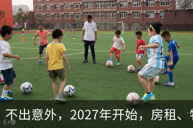 不出意外，2027年开始，房租、物业费、停车费将迎来“大洗牌”