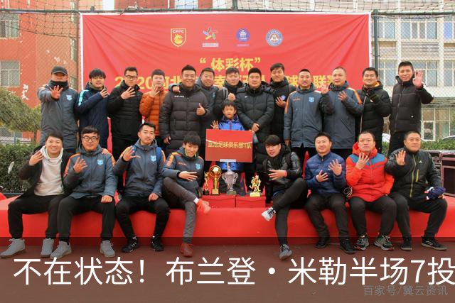 不在状态！布兰登·米勒半场7投仅2中拿6分 三分4中1