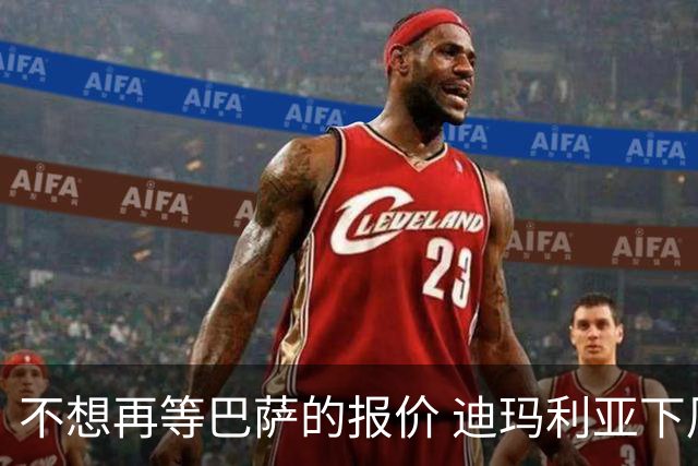 不想再等巴萨的报价 迪玛利亚下周接受尤文体检