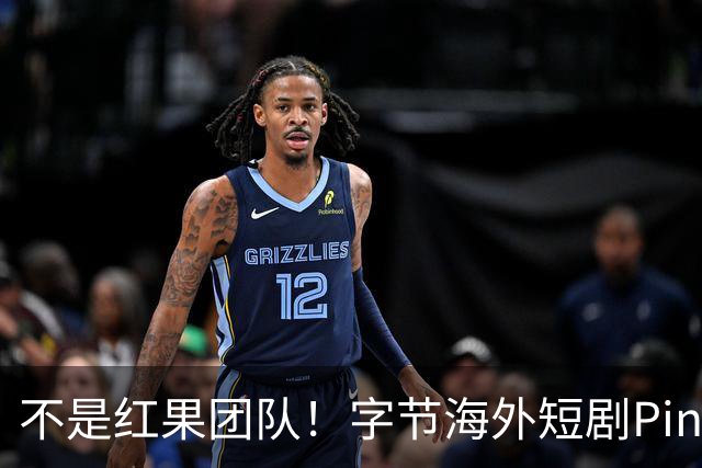 不是红果团队！字节海外短剧PineDrama由 TikTok运营，美巴市场正爆发