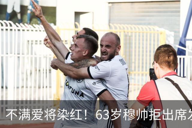 不满爱将染红！63岁穆帅拒出席发布会抗议 避免因言论受罚+缺战巴萨