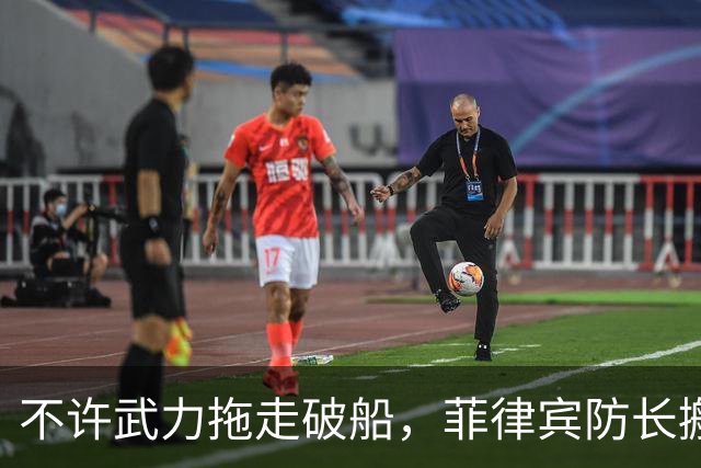 不许武力拖走破船，菲律宾防长搬出美国，想让中国“投鼠忌器”